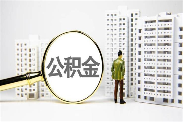 通化我名下有房子怎么提取公积金（我名下有房子怎么提取公积金装修）